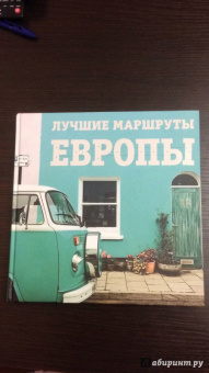 Наталья Прядкина: Лучшие маршруты Европы