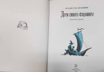Владислав Крапивин: Дети синего фламинго