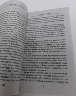 Мария Воронова: Сама виновата
