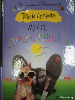 Татьяна Луганцева: Месть божьей коровки