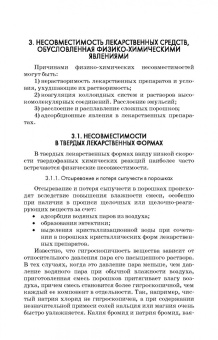 Полковникова, Сливкин, Дзюба: Технология изготовления лекарственных форм. Фармацевтическая несовместимость ингредиентов