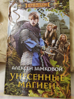 Алексей Замковой: Унесенные магией