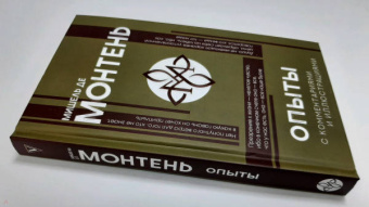 Мишель Монтень: Опыты