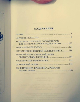 Вольфганг Акунов: История военно-монашеских орденов Европы
