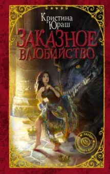 Кристина Юраш: Заказное влюбийство
