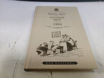 Джордж Оруэлл: Скотный двор. 1984