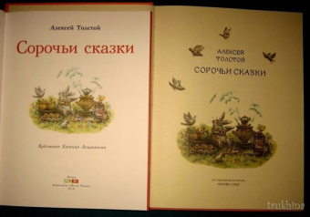 Алексей Толстой: Сорочьи сказки