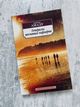 Жоржи Амаду: Генералы песчаных карьеров