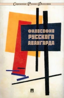 Бычков, Гиренок, Ростова: Философия русского авангарда. Коллективная монография