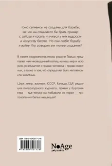 Еко Тавада: Мемуары белого медведя