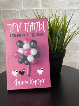 Янина Корбут: Три папы, красавица и чудовище