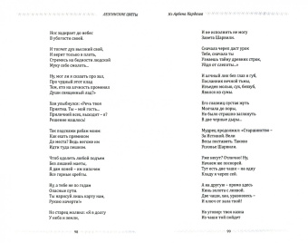 Евгений Чеканов: Лезгинские цветы. Избранные поэтические переводы