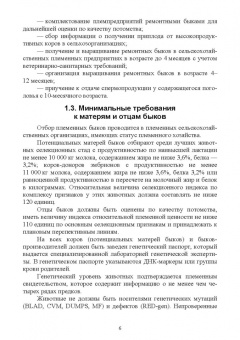 Лебедько, Танана, Климов: Получение, выращивание, использование и оценка племенных быков-производителей в молочном скотовод.