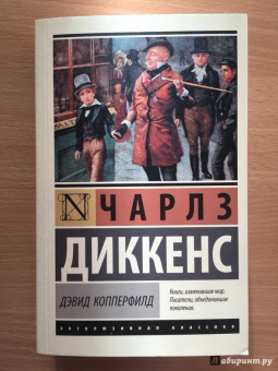 Чарльз Диккенс: Дэвид Копперфилд