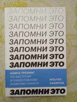 Ильгиз Сабиров: Запомни это! Книга-тренинг по быстрому и эффективному развитию памяти