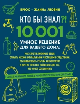 Любин, Любин: Кто бы знал?! 10 001 умное решение для вашего дома. Как спасти любимые вещи, отмыть кухню