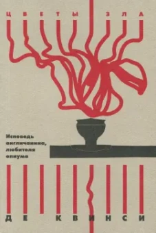 Квинси Де: Исповедь англичанина, любителя опиума