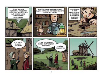 Исаак Ньютон. Гравитация в действии