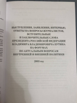 Владимир Путин: Владимир Путин. Прямая речь. Том 4