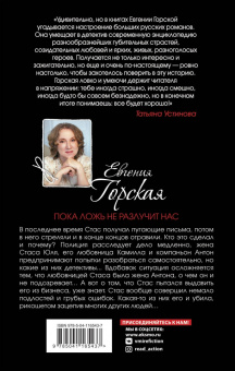 Евгения Горская: Пока ложь не разлучит нас
