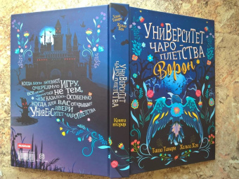 Танари, Хов: Университет Чароплетства. Ворон. Книга 2