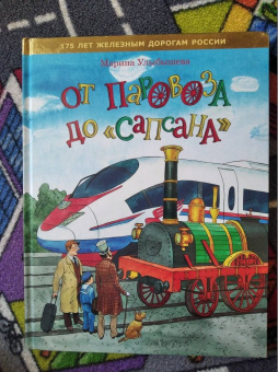Марина Улыбышева: От паровоза до «Сапсана»