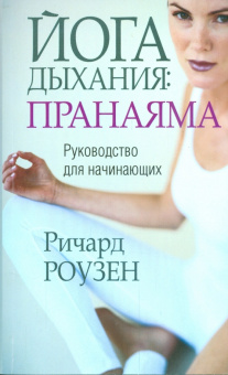 Ричард Роузен: Йога дыхания:  пранаяма