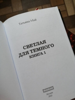 Татьяна Май: Светлая для темного. Книга 1