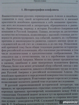 Александр Зорин: Индейская война в Русской Америке. Русско-тлинкитское противоборство (1741-1821)