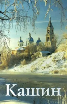 И. Иванова: Кашин. Путеводитель