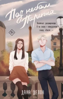 Дана Делон: Под небом Парижа