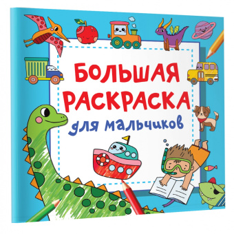 Валентина Дмитриева: Большая раскраска для мальчиков