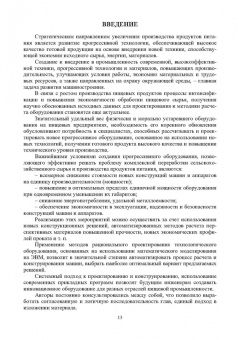 Остриков, Василенко, Пойманов: Расчет и конструирование машин и аппаратов пищевых производств. Учебник