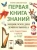 Этери Заболотная: Энциклопедия дошкольника. 6-7 лет Этери Заболотная: Энциклопедия дошкольника. 6-7 лет