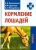 Калашников, Драганов, Мемедейкин: Кормление лошадей. Учебник