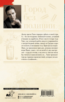 Анна Малышева: Город без полиции