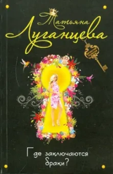 Татьяна Луганцева: Где заключаются браки?