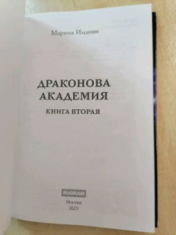 Марина Индиви: Драконова академия. Книга вторая