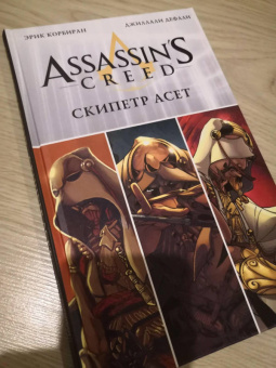 Эрик Корбиран: Assassin's Creed. Скипетр Асет