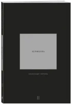 Александр Король: Нелюбовь. Комплект из 2-х книг