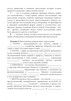 Ирина Казаринова: Методологический практикум. Сборник упражнений по Основам методологиии. Часть 1