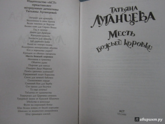 Татьяна Луганцева: Месть божьей коровки