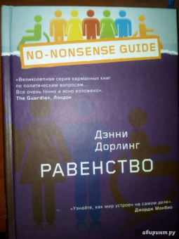 Дэнни Дорлинг: Равенство