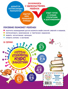 Лазарь, Малевич, Мазаник: Полный годовой курс занятий для детей 4-5 лет