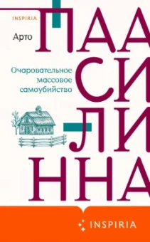 Арто Паасилинна: Очаровательное массовое самоубийство