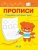Светлана Чиркова: Прописи. Развиваем моторику руки. I уровень сложности. ФГОС ДО