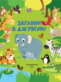 Эд Майер: Загляни в джунгли!