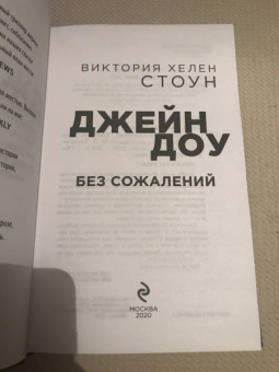 Виктория Стоун: Джейн Доу. Без сожалений