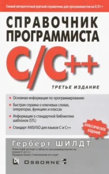Герберт Шилдт: Справочник программиста по C/C++