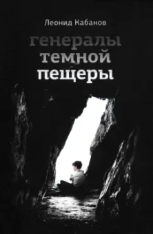 Леонид Кабанов: Генералы темной пещеры